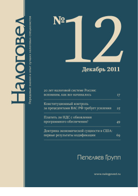 Налоговед 2011 №12