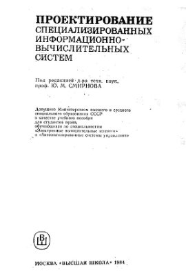 Смирнов Ю.М. (ред.) Проектирование специализированных информационно-вычислительных систем, учебное пособие