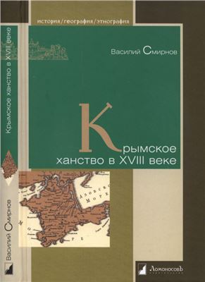 Смирнов В. Крымское ханство в XVIII веке