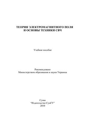 Воробьёв Г.С. Теория электромагнитного поля и основы техники СВЧ