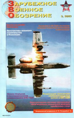 Зарубежное военное обозрение 2009 №05