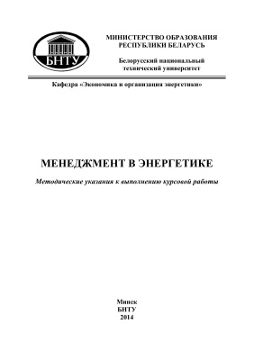 Падалко Л.П., Лимонов А.И. (сост.) Менеджмент в энергетике