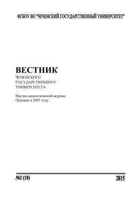 Вестник Чеченского государственного университета 2015 №02 (18)