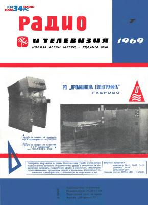 Радио и телевизия 1969 №07