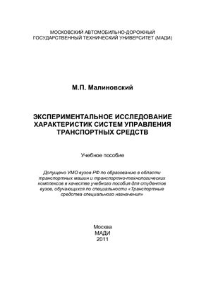 Малиновский М.П. Экспериментальное исследование характеристик систем управления транспортных средств