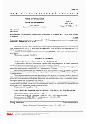ГОСТ 2604.7-84 Чугун легированный. Методы определения ванадия (с Изменением N 1)