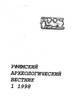 Уфимский археологический вестник 1998 №01