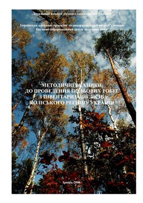 Сторожук В.Ф., Содерберг У. та ін. Методичні вказівки до проведення польових робіт з інвентаризації лісів Поліського регіону України