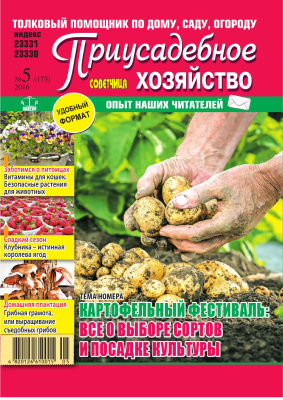 Советчица. Приусадебное хозяйство 2016 №05 (Украина)
