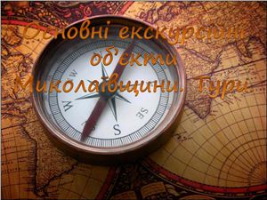 Особливості туризму в Миколаївській області
