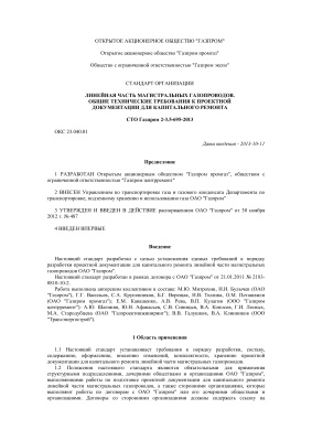 СТО Газпром 2-3.5-695-2013 Линейная часть магистральных газопроводов. Общие технические требования к проектной документации для капитального ремонта