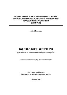 Шерешев А.Б. Волновая оптика (руководство к выполнению лабораторных работ)