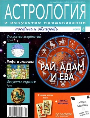Астрология и искусство предсказания 2011 №08