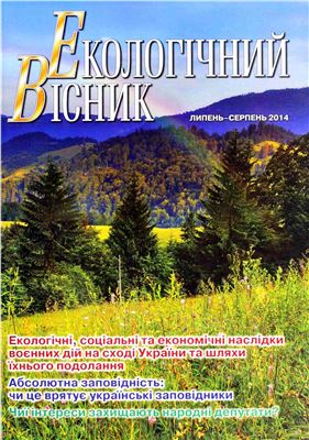 Екологічний вісник 2014 №04 (85)