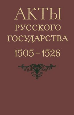 Веселовский С.Б. (сост.) Акты Русского государства 1505-1526 гг
