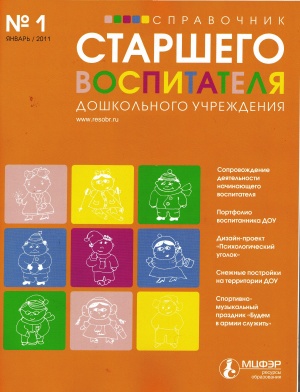 Справочник старшего воспитателя дошкольного учреждения 2011 №1