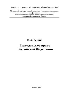 Зенин И.А. Гражданское право РФ: Учебное пособие