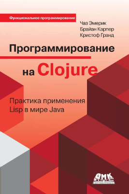 Эмерик Ч. и др. Программирование на Clojure