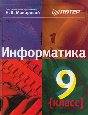 Макарова Н.В. (ред.). Информатика. 9 класс