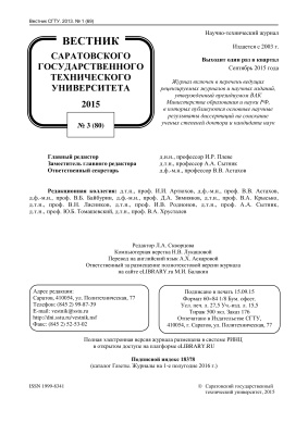 Вестник Саратовского государственного технического университета 2015 №03 (80)