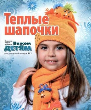 Вязание: модно и просто. Вяжем детям 2010 №01. Теплые шапочки