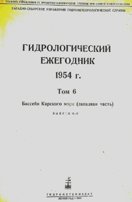 Гидрологический ежегодник 1954 Том 6. Бассейн Карского моря (западная часть). Выпуск 0-9