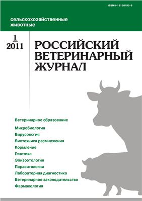 Российский ветеринарный журнал. Сельскохозяйственные животные 2011 №01