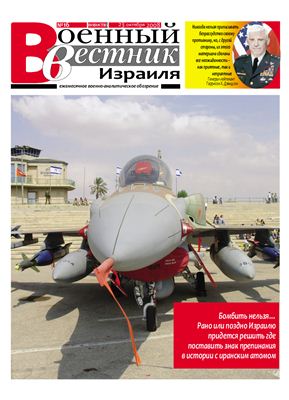 Военный вестник Израиля 2008 №16