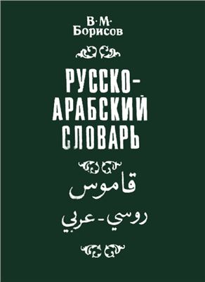 Борисов В.М. Русско-арабский словарь