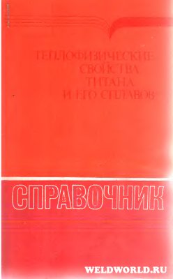 Пелецкий В.Э., Чеховской В.Я., Бельская Э.А. и др. Теплофизические свойства титана и его сплавов