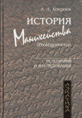 Хосроев Л.А. История манихейства (Prolegomena)