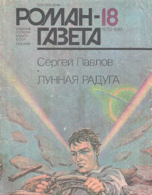 Роман-газета 1987 №18 (1072)