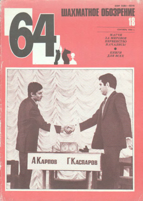 64 - Шахматное обозрение 1984 №18