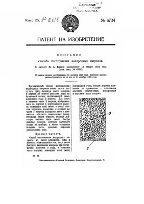 Патент - СССР 6734. Способ приготовления водородных патронов