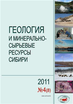 Геология и минерально-сырьевые ресурсы Сибири 2011 №04 (8)