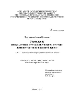 Закурдаева А.Ю. Управление деятельностью по оказанию первой помощи: административно-правовой аспект