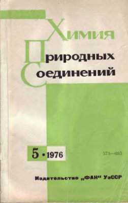 Химия природных соединений 1976 №05
