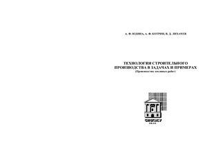 Юдина А.Ф. Технология строительного производства в задачах и примерах (Производство земляных работ)