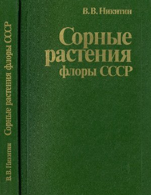 Никитин В.В. Сорные растения флоры СССР