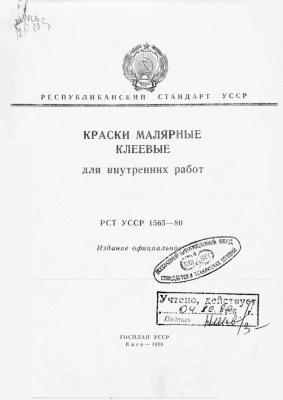 РСТ УССР 1565-80 Краски малярные клеевые для внутренних работ