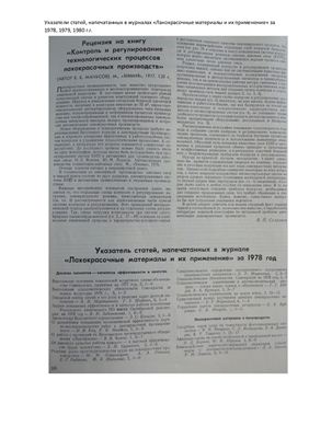 Лакокрасочные материалы и их применение. Указатели статей за 1978, 1979, 1980