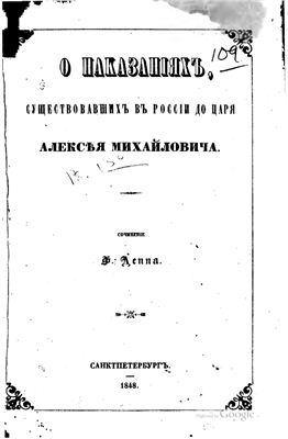 Депп Ф. О наказаниях, существовавших в России до царя Алексея Михайловича