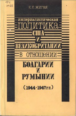 Жигня К.Л. Империалистическая политика США и Великобритании в отношении Болгарии и Румынии (1944-1947 гг.)