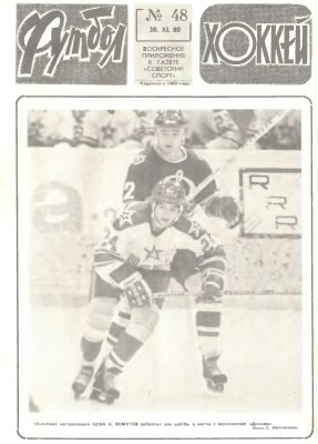 Футбол - Хоккей 1980 №48