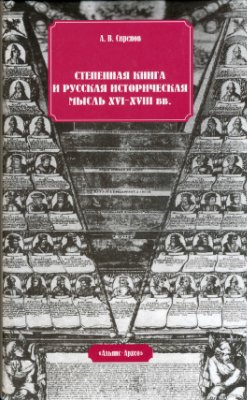 Сиренов А.В. Степенная книга и русская историческая мысль XVI-XVIII вв