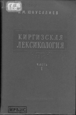 Юнусалиев Б.М. Киргизская лексикология. Часть 1 (развитие корневых слов)