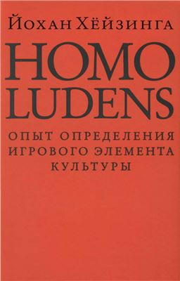 Хейзинга Й. Homo ludens. Человек играющий