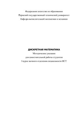 Чудинов К.М. (состав.) Дискретная математика