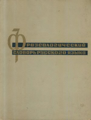 Молотков А.И. (ред.) Фразеологический словарь русского языка