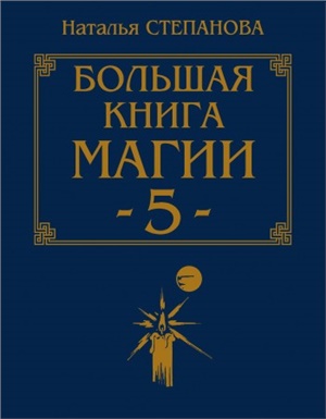 Степанова Наталья. Большая книга магии 5